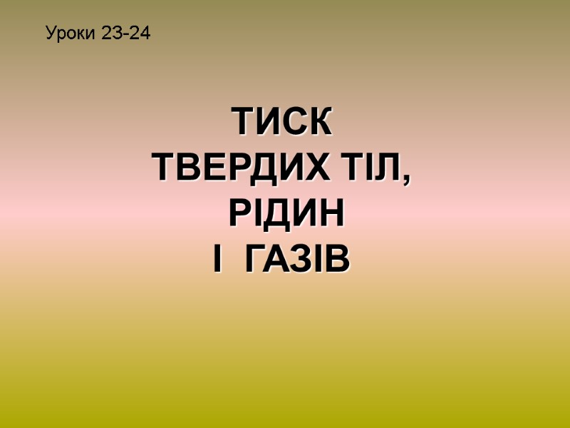 Уроки 23-24 ТИСК  ТВЕРДИХ ТІЛ,  РІДИН  І  ГАЗІВ